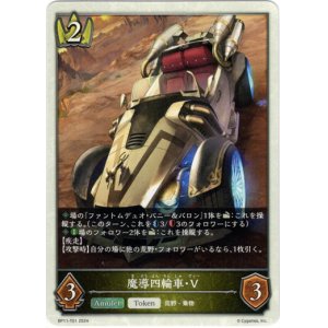 画像: 【ロイヤル】魔導四輪車・V