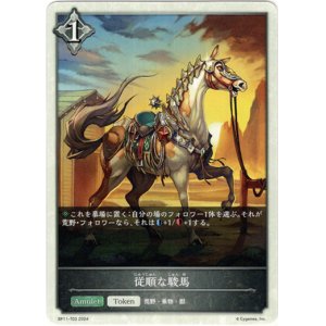 画像: 【ニュートラル】従順な駿馬