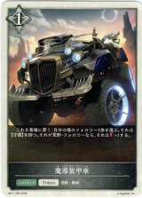 画像: 【ニュートラル】魔導装甲車