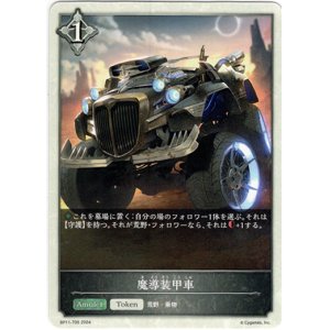 画像: 【ニュートラル】魔導装甲車