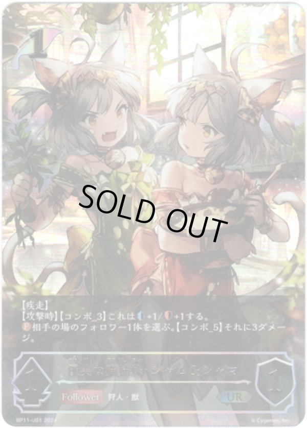 画像1: 【アルティメット】優美な猫姉妹・シャム＆シャマ