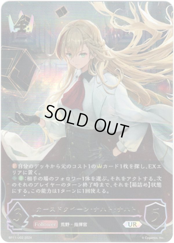 画像1: ※傷有り品（返品交換対象外）【アルティメット】カースドクイーン・ナハト・ナハト