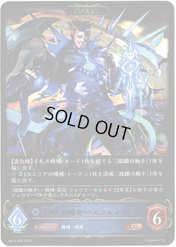 画像1: 【EVOLVE】天地の侵略者・ベルフォメット