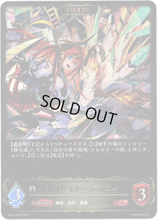 画像1: 【EVOLVE】極炎のドラグーン・ローラ