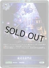 画像: 【プレミアム】魔道具専門店