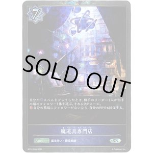 画像: 【プレミアム】魔道具専門店