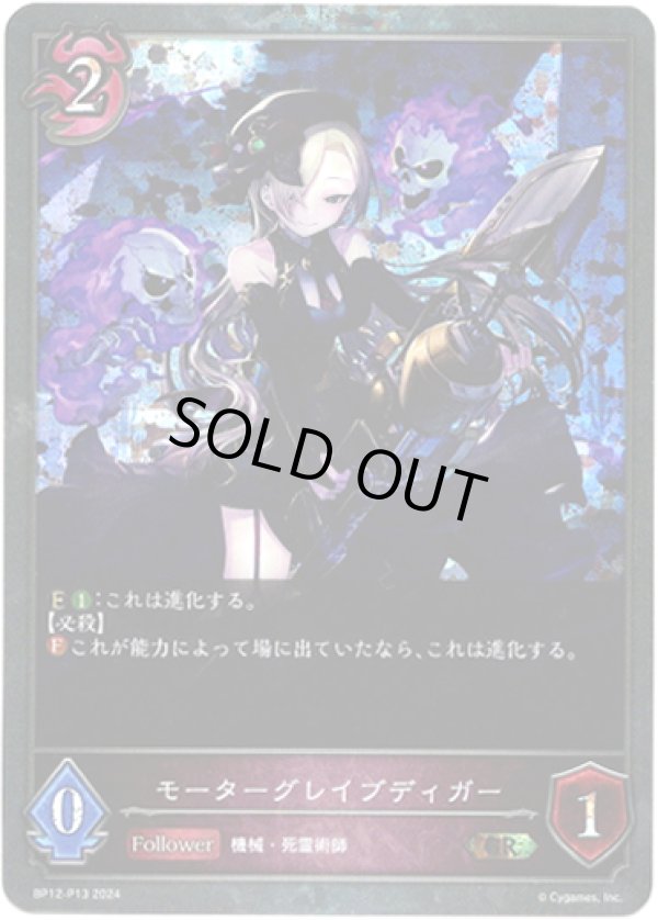 画像1: 【プレミアム】モーターグレイブディガー