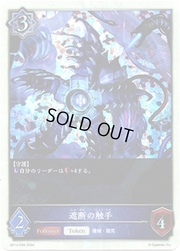 画像1: 【プレミアム】遮断の触手