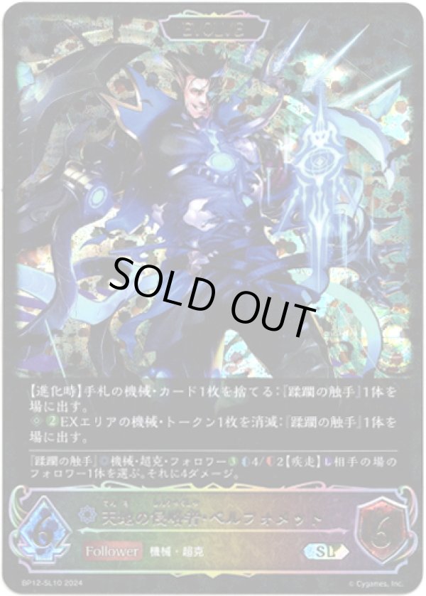 画像1: ※傷有り品（返品交換対象外）【スーパーレジェンド】【EVOLVE】天地の侵略者・ベルフォメット