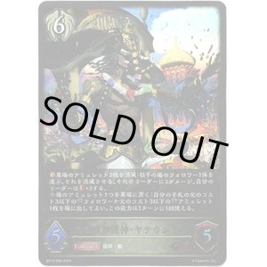 画像: ※傷有り品（返品交換対象外）栄華の加護神・ヤテラントゥ