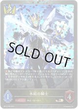 画像: 【プレミアム】氷結の騎士