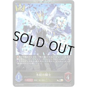 画像: 【プレミアム】氷結の騎士