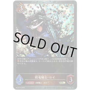 画像: 【プレミアム】殺竜騎士・ロイ