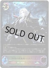 画像: ※傷有り品（返品交換対象外）【スーパーレジェンド】永劫の吸血鬼・アルザード