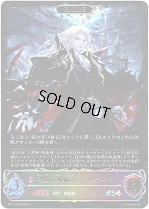 画像1: ※傷有り品（返品交換対象外）【スーパーレジェンド】【EVOLVE】永劫の吸血鬼・アルザード