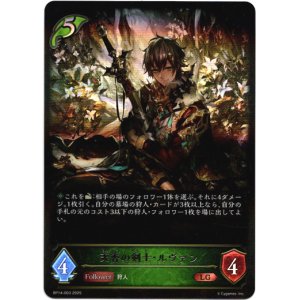 画像: ※傷有り品（返品交換対象外）天香の剣士・ルヴァン