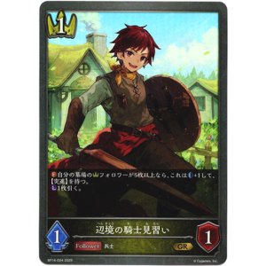 画像: 辺境の騎士見習い