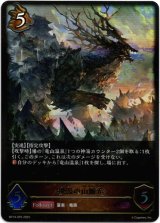 画像: ※傷有り品（返品交換対象外）秘湯の山脈竜