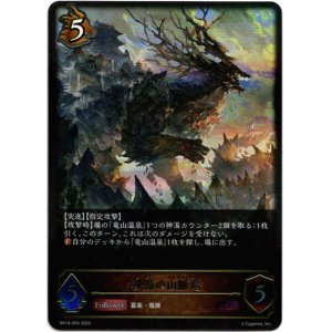 画像: ※傷有り品（返品交換対象外）秘湯の山脈竜