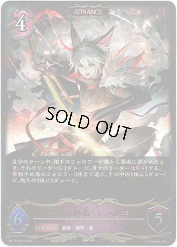 画像1: ※傷有り品（返品交換対象外）【ADVANCE】楽園の終焉・イツルギ