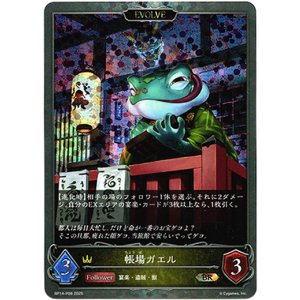画像: 【プレミアム】【EVOLVE】帳場ガエル