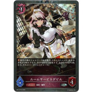 画像: 【プレミアム】ルームサービスデビル