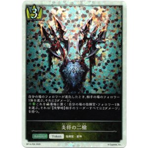 画像: 【プレミアム】炎将の二槍