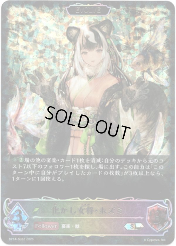 画像1: ※傷有り品（返品交換対象外）【スーパーレジェンド】【EVOLVE】化かし女将・ホズミ
