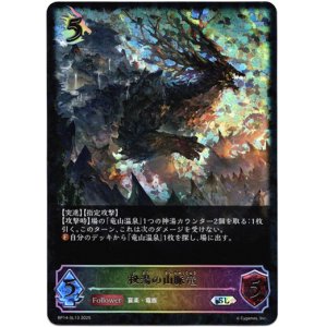 画像: 【スーパーレジェンド】秘湯の山脈竜