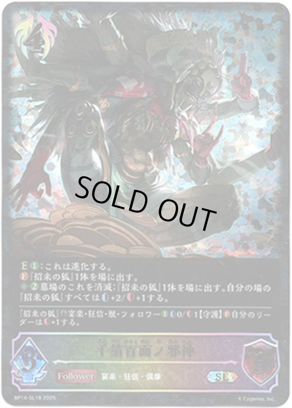 画像1: ※傷有り品（返品交換対象外）【スーパーレジェンド】千箔百面ノ邪神