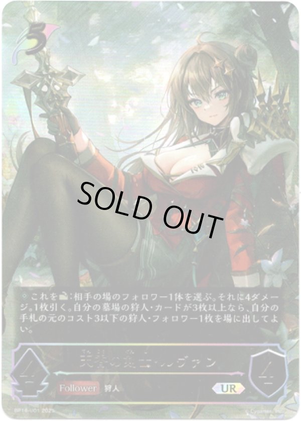 画像1: ※傷有り品（返品交換対象外）【アルティメット】天香の剣士・ルヴァン