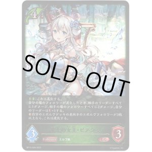 画像: ※傷有り品（返品交換対象外）凍土の女王・ピアシィ