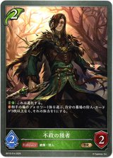 画像: 不殺の隠者