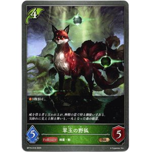画像: 翠玉の野狐