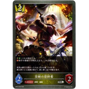 画像: 空絶の崇拝者