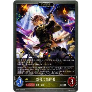 画像: 【EVOLVE】空絶の崇拝者