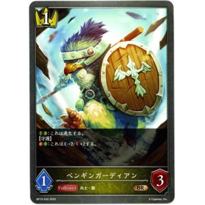 画像: ペンギンガーディアン