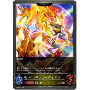画像: 【EVOLVE】ペンギンガーディアン