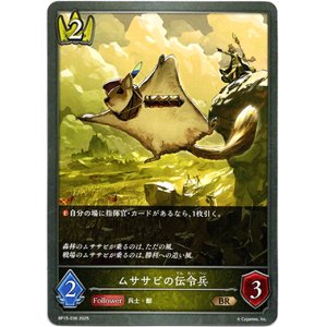 画像: ムササビの伝令兵
