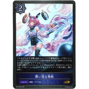 画像: 舞い戻る奏絶