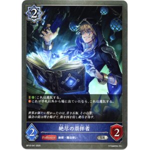 画像: 絶尽の崇拝者