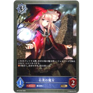 画像: 石英の魔女