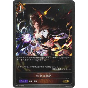 画像: 灯火の烈絶