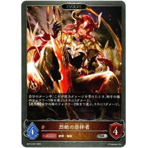 画像: 【EVOLVE】烈絶の崇拝者