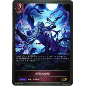 画像: 怨讐の絶叫