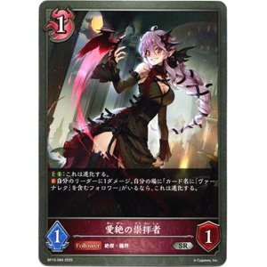 画像: 愛絶の崇拝者