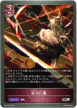 画像: 紅の仁義