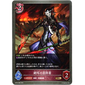 画像: 絶叫の崇拝者