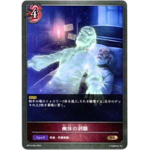 画像: 幽体の剥離