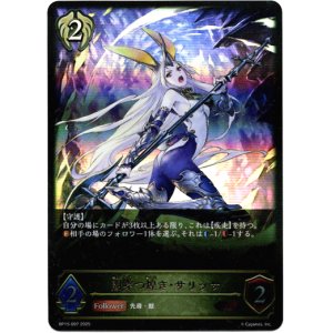 画像: 闇穿つ煌き・サリッサ